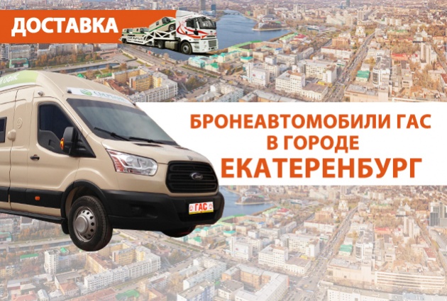 Доставка автомобилей из петербурга. Фирма ООО Гас бронеавтомобили. Доставка бронеавтомобилями. Забронированная доставка. Доставка авто из Питера в Ереван.